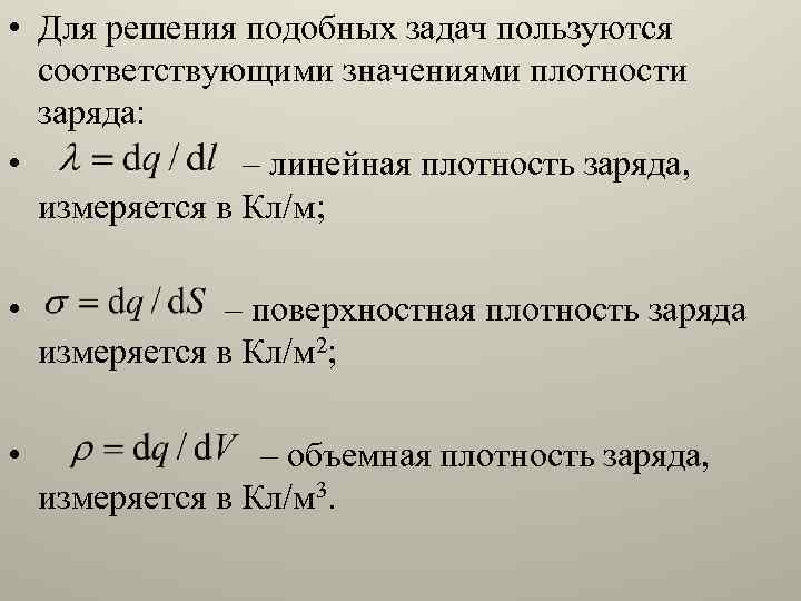  • Для решения подобных задач пользуются соответствующими значениями плотности заряда: • – линейная