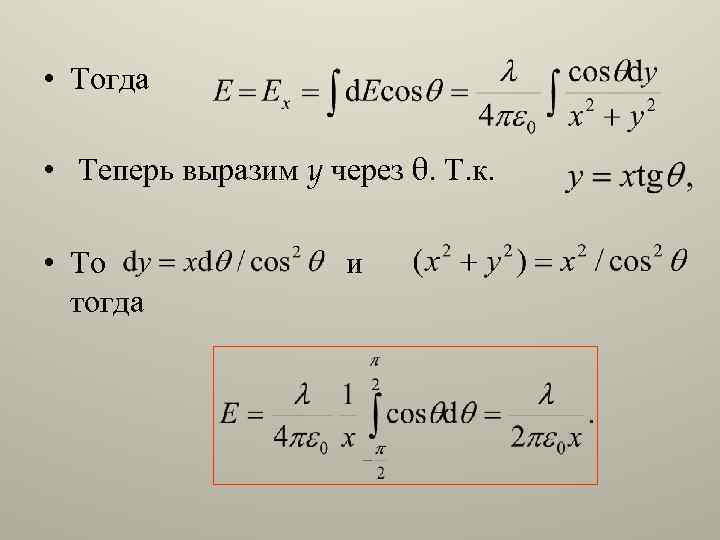  • Тогда • Теперь выразим y через θ. Т. к. • То и