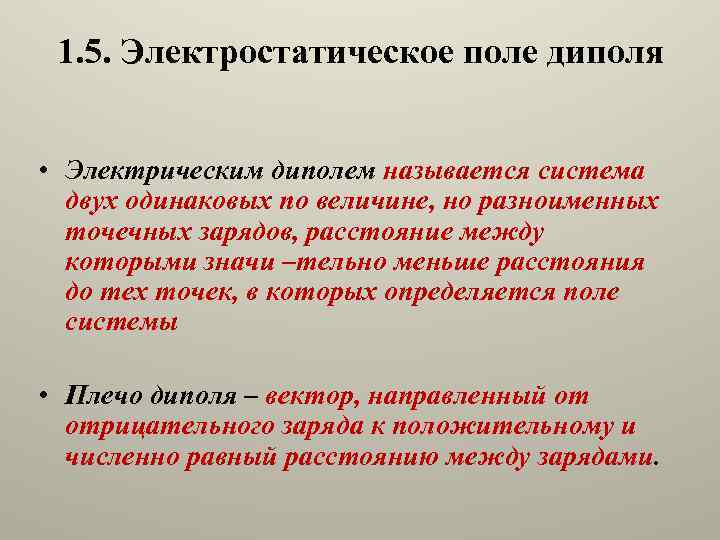 1. 5. Электростатическое поле диполя • Электрическим диполем называется система двух одинаковых по величине,
