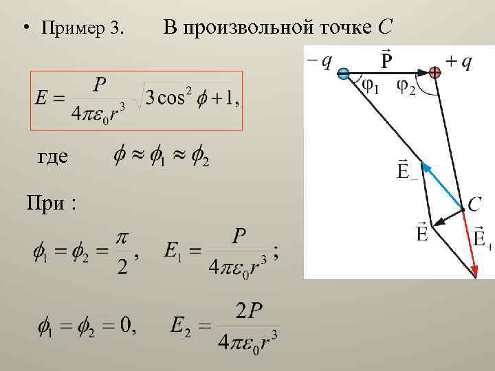  • Пример 3. В произвольной точке С где При : 