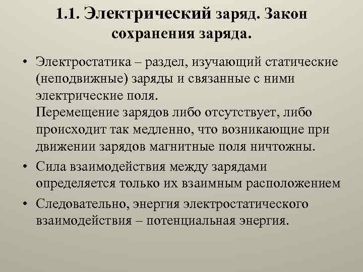1. 1. Электрический заряд. Закон сохранения заряда. • Электростатика – раздел, изучающий статические (неподвижные)