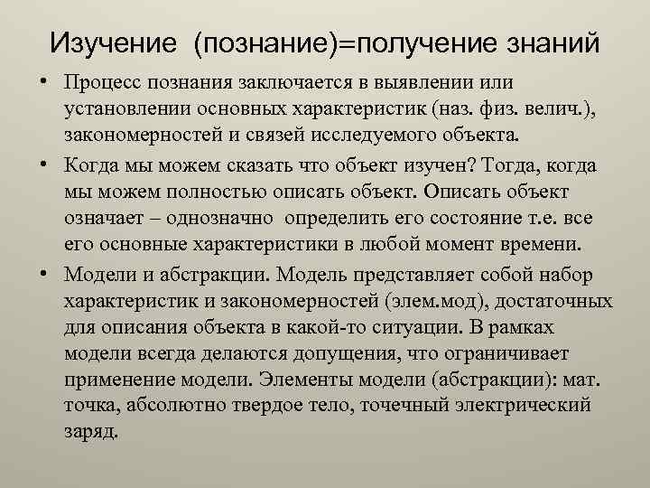 Изучение (познание)=получение знаний • Процесс познания заключается в выявлении или установлении основных характеристик (наз.
