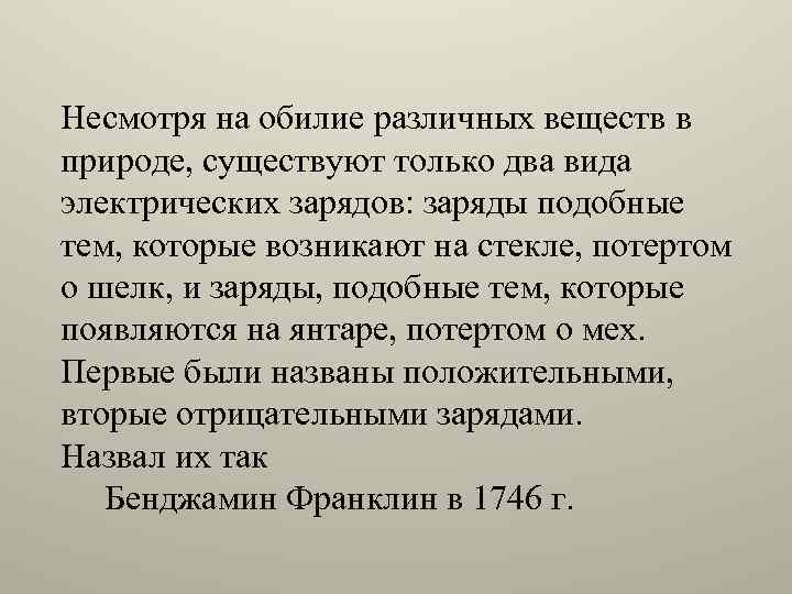 Несмотря на обилие различных веществ в природе, существуют только два вида электрических зарядов: заряды