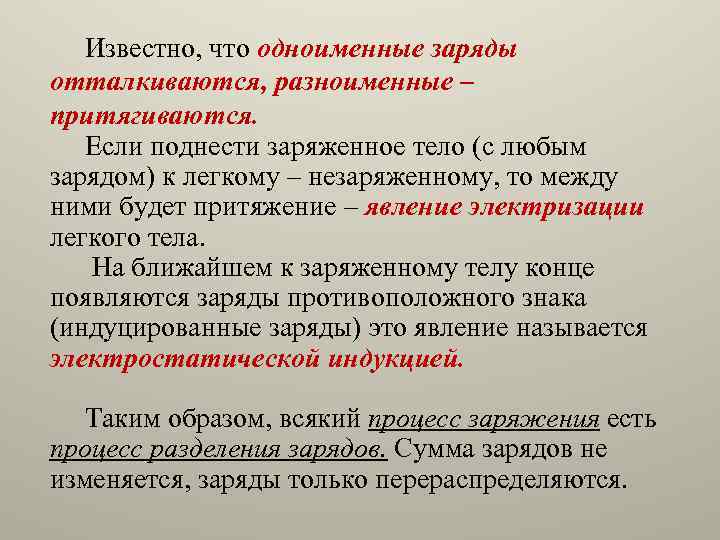 Заряды отталкиваются. Одноименные заряды. Одноименные и разноименные заряды. Одноименные заряды притягиваются или отталкиваются. Раздел физики, изучающий заряженные тела.