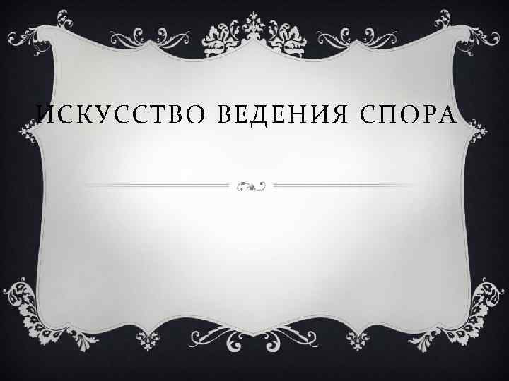 ИСКУССТВО ВЕДЕНИЯ СПОРА 