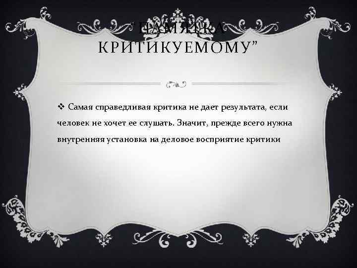 “ПАМЯТКА КРИТИКУЕМОМУ” v Самая справедливая критика не дает результата, если человек не хочет ее