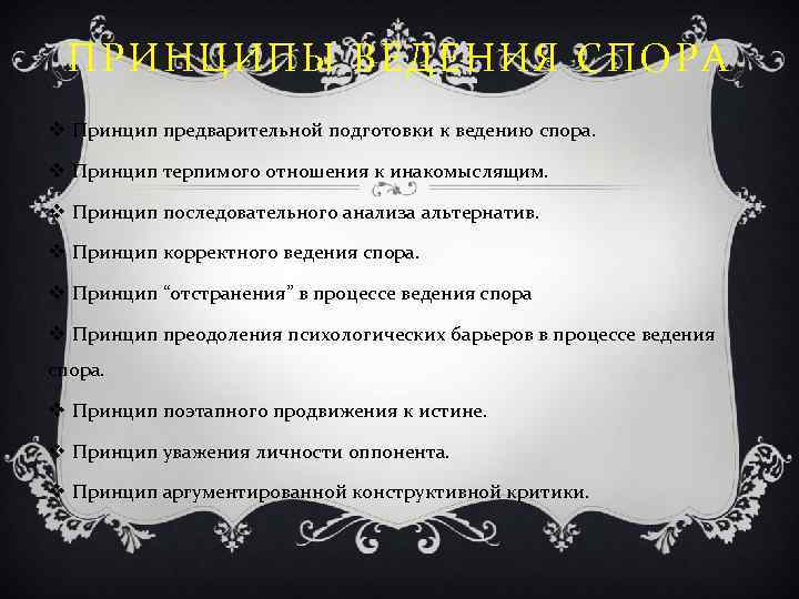 ПРИНЦИПЫ ВЕДЕНИЯ СПОРА v Принцип предварительной подготовки к ведению спора. v Принцип терпимого отношения