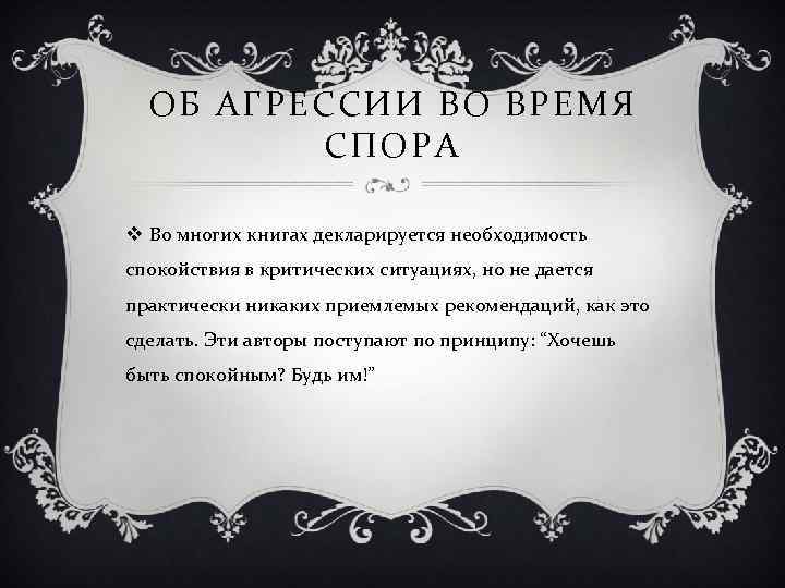 ОБ АГРЕССИИ ВО ВРЕМЯ СПОРА v Во многих книгах декларируется необходимость спокойствия в критических