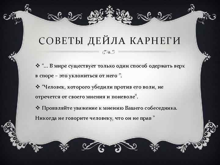 СОВЕТЫ ДЕЙЛА КАРНЕГИ v “. . . В мире существует только один способ одержать