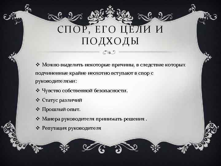 СПОР, ЕГО ЦЕЛИ И ПОДХОДЫ v Можно выделить некоторые причины, в следствие которых подчиненные