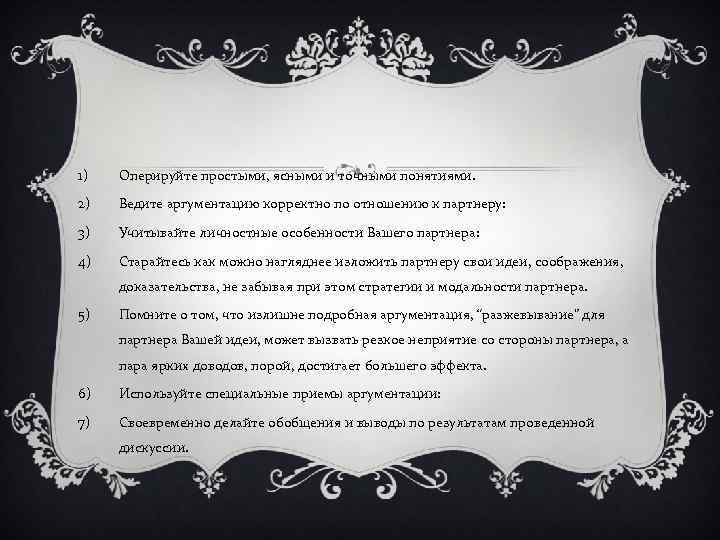 1) Оперируйте простыми, ясными и точными понятиями. 2) Ведите аргументацию корректно по отношению к