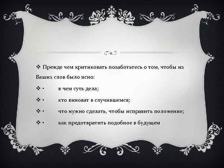 v Прежде чем критиковать позаботьтесь о том, чтобы из Ваших слов было ясно: v