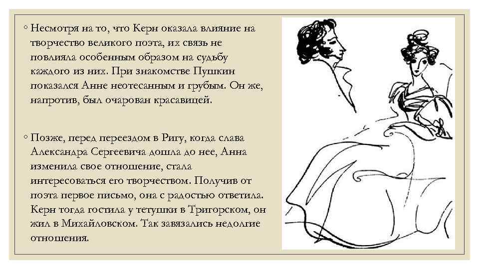 ◦ Несмотря на то, что Керн оказала влияние на творчество великого поэта, их связь