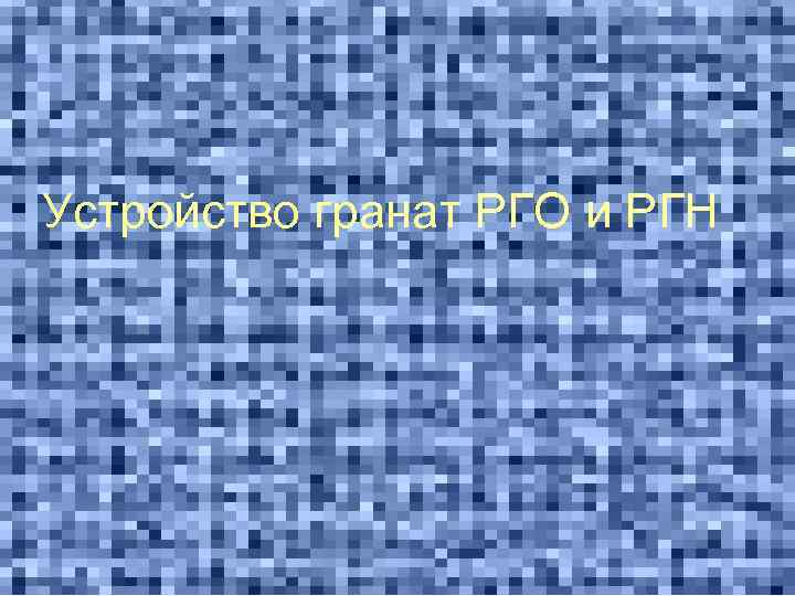 Устройство гранат РГО и РГН 