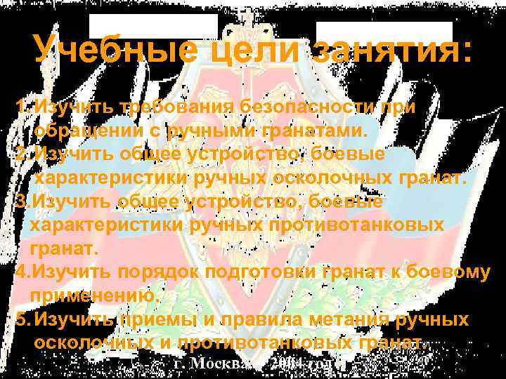 Учебные цели занятия: 1. Изучить требования безопасности при обращении с ручными гранатами. 2. Изучить