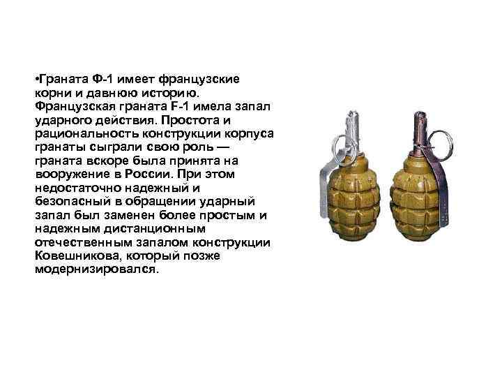  • Граната Ф-1 имеет французские корни и давнюю историю. Французская граната F-1 имела