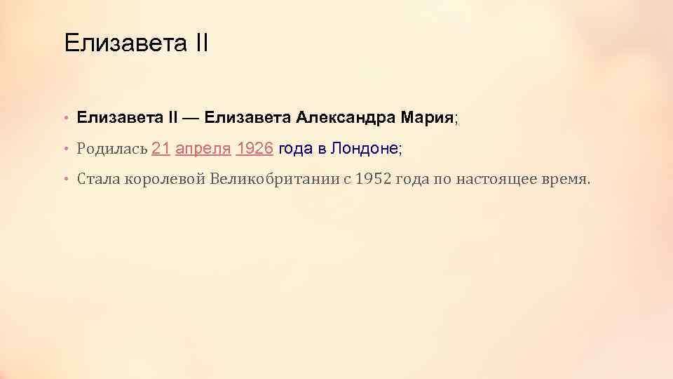 Елизавета II • Елизавета II — Елизавета Александра Мария; • Родилась 21 апреля 1926
