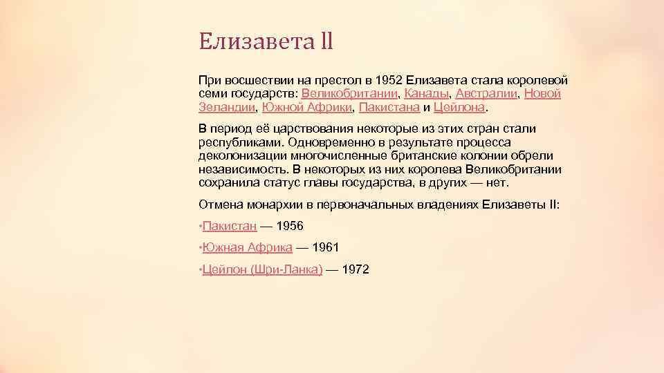Елизавета ll При восшествии на престол в 1952 Елизавета стала королевой семи государств: Великобритании,