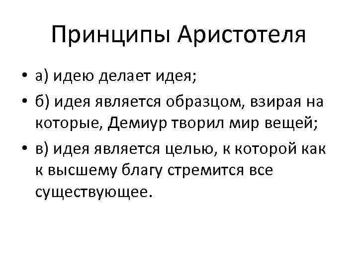 Идея является. Принципы Аристотеля. Аристотель основные педагогические идеи. Педагогические идеи Аристотеля таблица. Педагогическая теория Аристотеля.