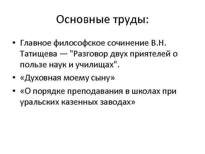 Основной н. Татищев педагогические труды. Татищев педагогические идеи. Педагогические идеи Татищева. В Н Татищева педагогические идеи.