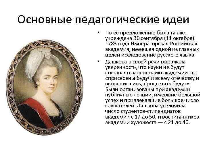 Ольгу дашкову. Екатерина 2 педагогические идеи. Дашкова педагогические идеи. Екатерина 2 педагогические труды. Педагогические взгляды Екатерины 2.