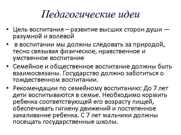 Образовательные идеи. Педагогические идеи. Корф педагогические идеи. Педагогические идеи воспитания. Воспитательная идея это.