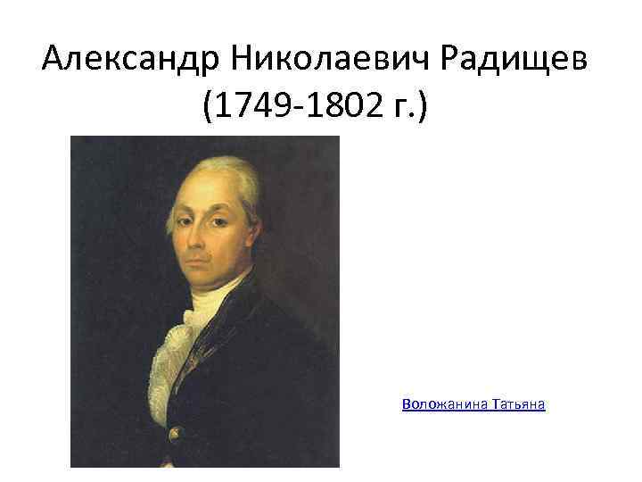 Александр николаевич радищев презентация