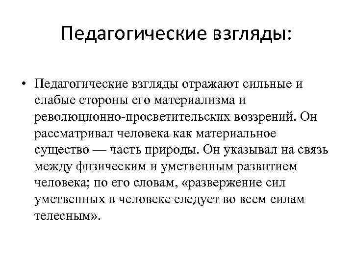 Как воспитание отразилось на взглядах наследника. Педагогические взгляды. Педагогические идеи.