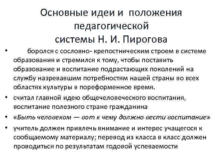 Н и пирогов о национальной школе и воспитании личности