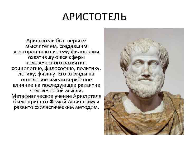 Аристотель идеи. Философия Аристотеля. Аристотель и его учение. Философское учение Аристотеля.