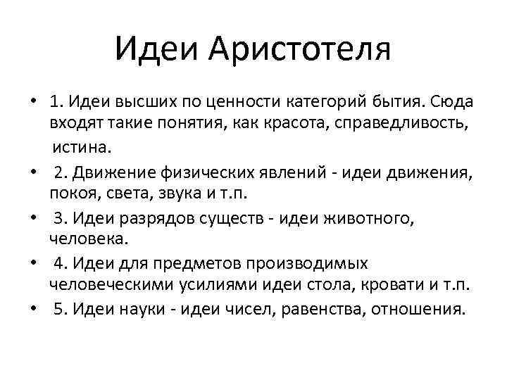 Высшие идеи. Идеи Аристотеля в философии. Аристотель основные идеи. Аристотель идеи кратко. Аристотель философ основные идеи.