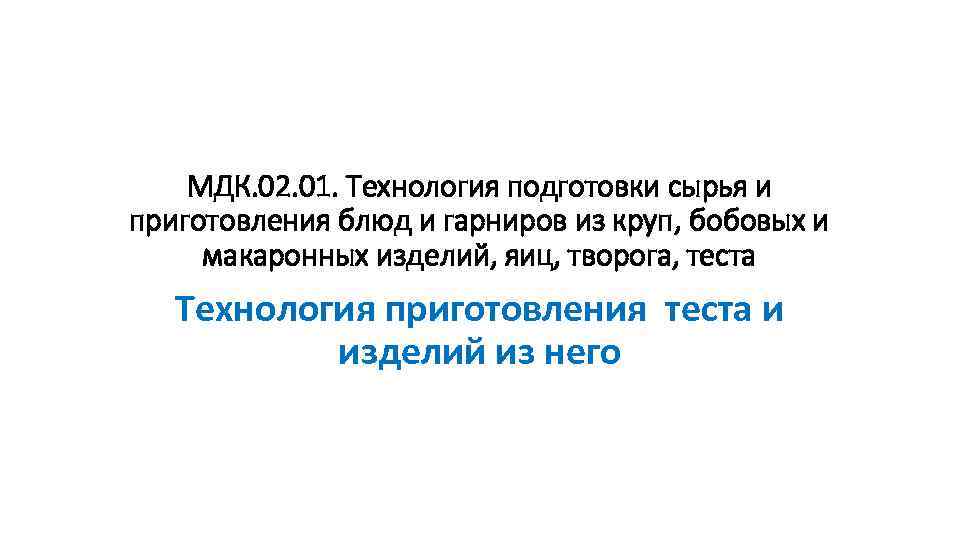 МДК. 02. 01. Технология подготовки сырья и приготовления блюд и гарниров из круп, бобовых