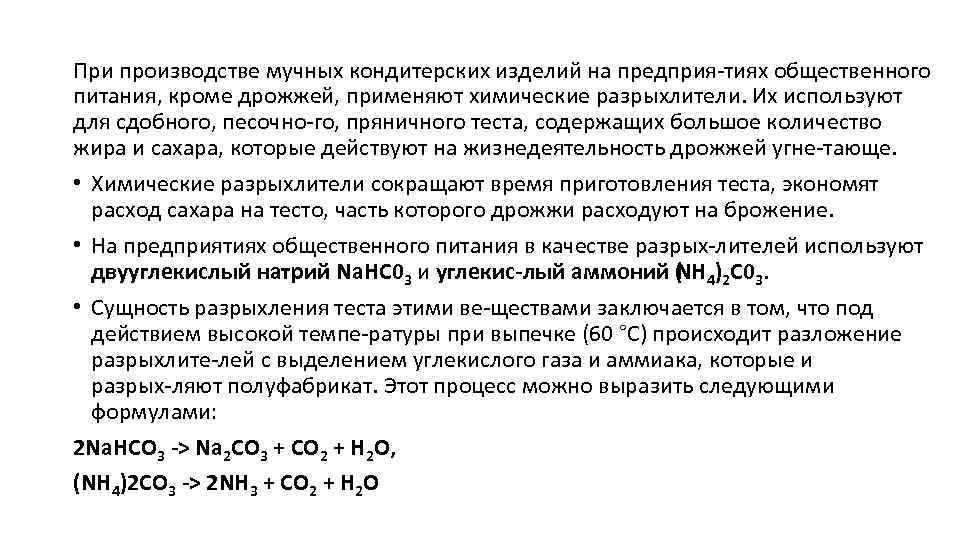 При производстве мучных кондитерских изделий на предприя тиях общественного питания, кроме дрожжей, применяют химические