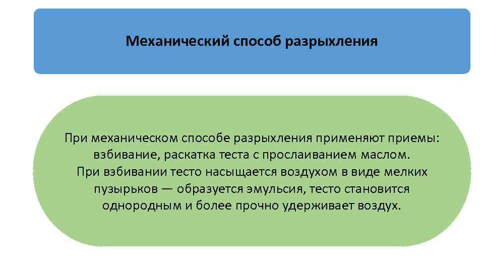 Механический способ разрыхления При механическом способе разрыхления применяют приемы: взбивание, раскатка теста с прослаиванием