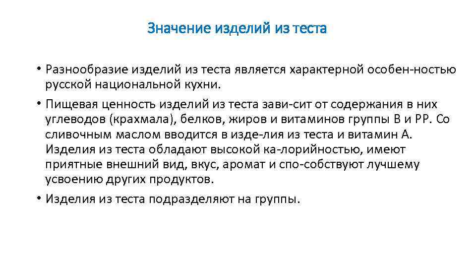 Изделия что означает. Значение изделий из теста. Пищевая ценность изделий из теста. Какова питательная ценность изделий из теста. Какова пищевая ценность изделий из теста кратко.