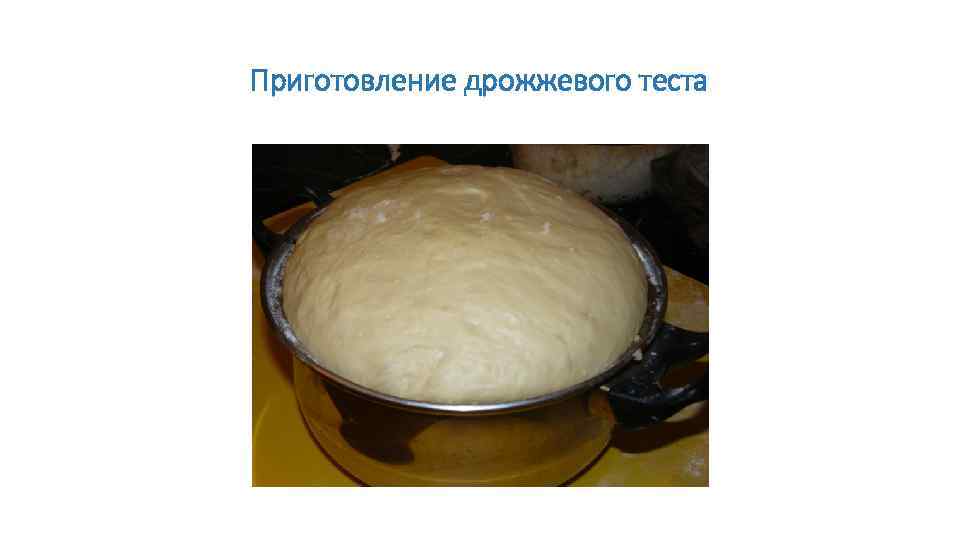 Рецепт приготовления дрожжей