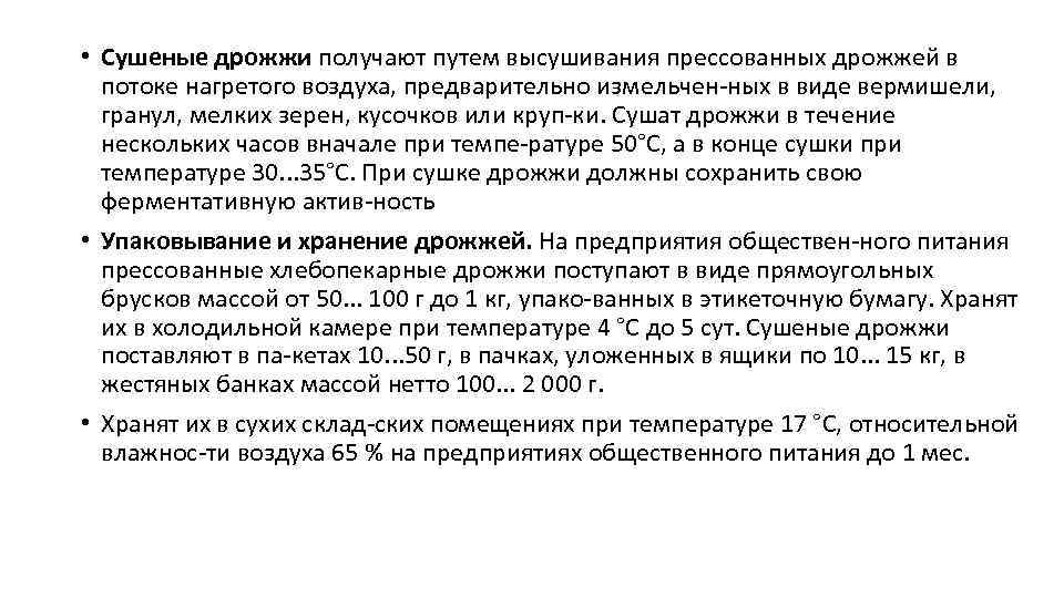  • Сушеные дрожжи получают путем высушивания прессованных дрожжей в потоке нагретого воздуха, предварительно