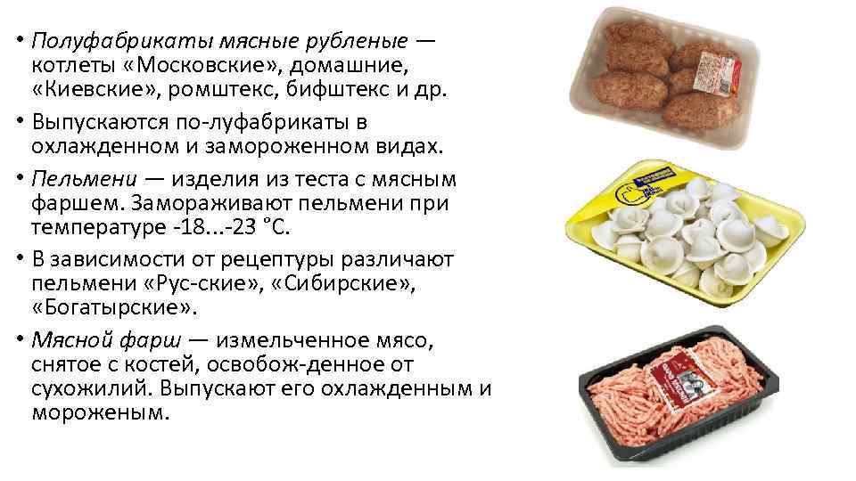  • Полуфабрикаты мясные рубленые — котлеты «Московские» , домашние, «Киевские» , ромштекс, бифштекс