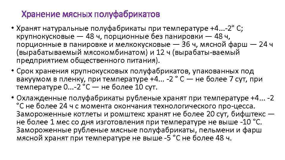 Хранение мясных полуфабрикатов • Хранят натуральные полуфабрикаты при температуре +4. . . 2° С;