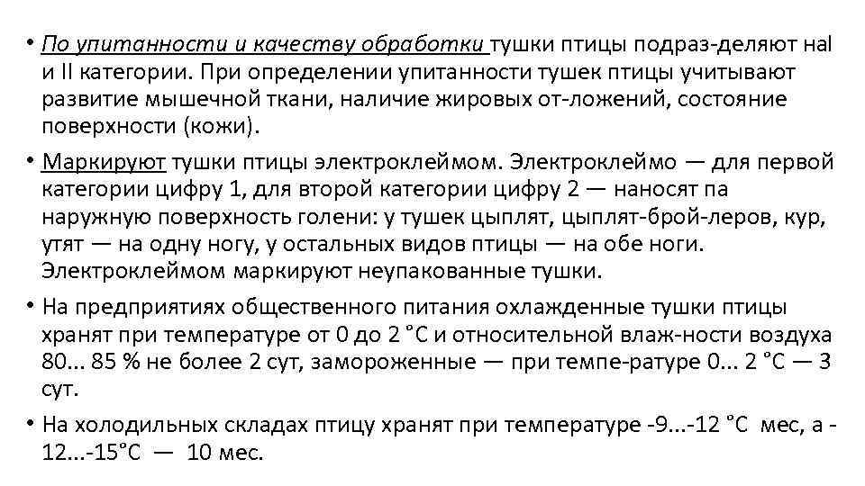  • По упитанности и качеству обработки тушки птицы подраз деляют на. I и