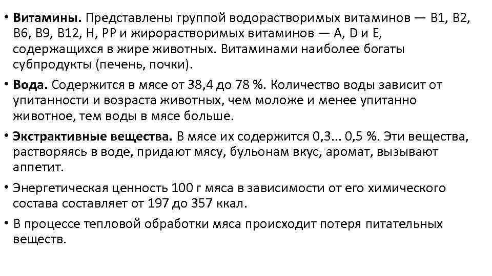  • Витамины. Представлены группой водорастворимых витаминов — В 1, В 2, В 6,