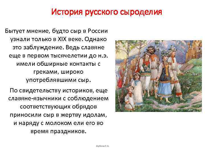 История русского сыроделия Бытует мнение, будто сыр в России узнали только в XIX веке.