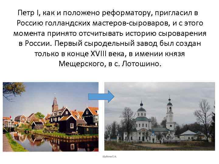 Петр I, как и положено реформатору, пригласил в Россию голландских мастеров сыроваров, и с