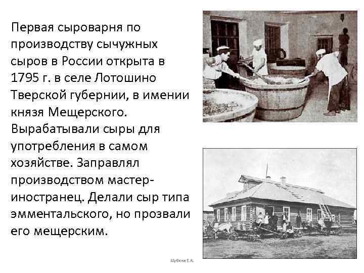 Первая сыроварня по производству сычужных сыров в России открыта в 1795 г. в селе