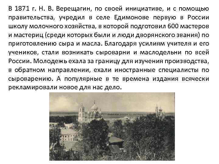 В 1871 г. Н. Верещагин, по своей инициативе, и с помощью правительства, учредил в