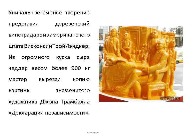 Уникальное сырное творение представил деревенский виноградарь из американского штата Висконсин Трой Лэндвер. Из огромного