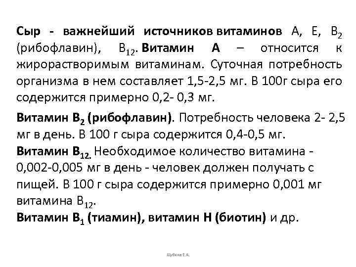 Сыр - важнейший источников витаминов А, Е, В 2 (рибофлавин), В 12. Витамин А