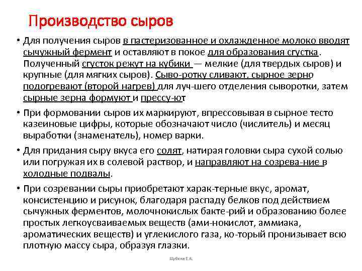 Производство сыров • Для получения сыров в пастеризованное и охлажденное молоко вводят сычужный фермент