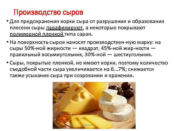 Производство сыров • Для предохранения корки сыра от разрушения и образования плесени сыры парафинируют,