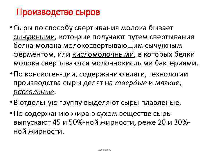 Производство сыров • Сыры по способу свертывания молока бывает сычужными, кото рые получают путем
